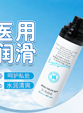 【医用润滑】润滑油液剂房事免洗专用品成人情趣夫妻用品zc