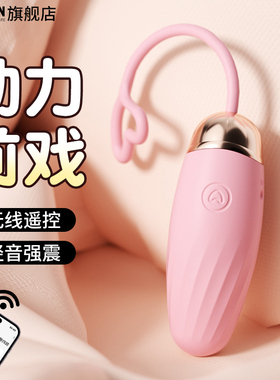 跳蛋女性强震静音遥控小跳弹震动女用品成人情趣玩具app远程遥控W