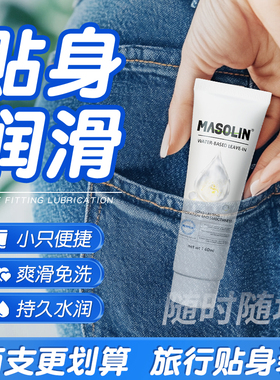 masolin润滑油夫妻用品成人阴道房事女性液免洗人体爽滑剂正品zc