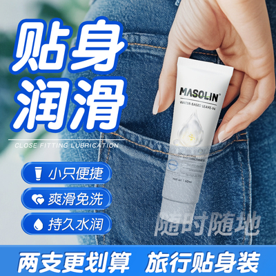 masolin润滑油夫妻用品成人阴道房事女性液免洗人体爽滑剂正品zc