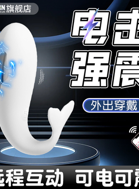 电击跳蛋成人小玩具女性情趣用品男女外出穿戴app远程遥控自慰器W