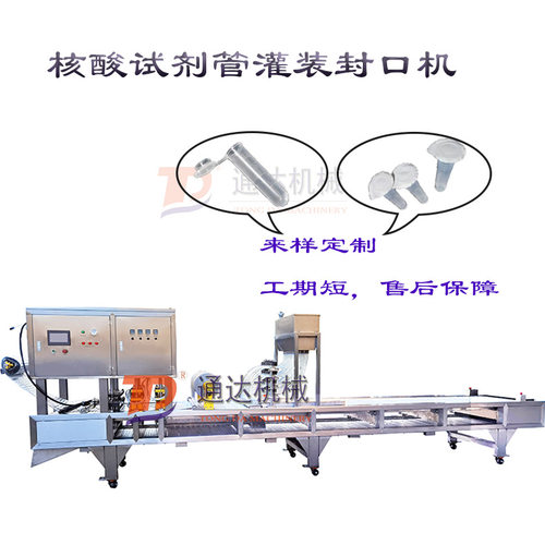 瑞安通达机械加工定制QCF系列核酸试剂管自动灌装封膜机