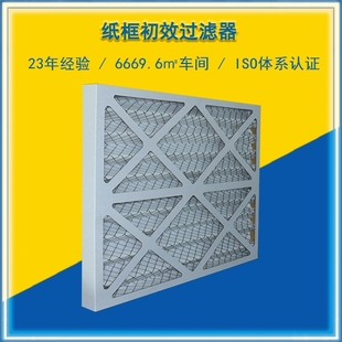 精密空调纸框初效过滤器净化机组粗效板式G4初效白棉金属网滤芯