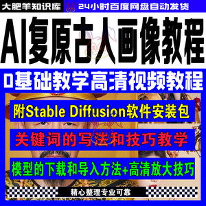 AI人工智能绘画SD复原古人真实画像视频教程附软件安装包和模型