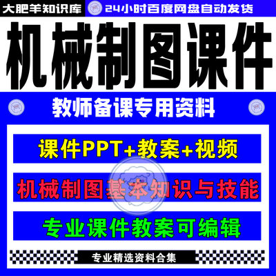 新机械制图全套教案课件ppt视频资料教学素材教师专用课件电子版