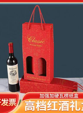 红酒包装葡萄酒包装盒高档礼品盒定制手提袋子单双支葡萄酒盒纸盒