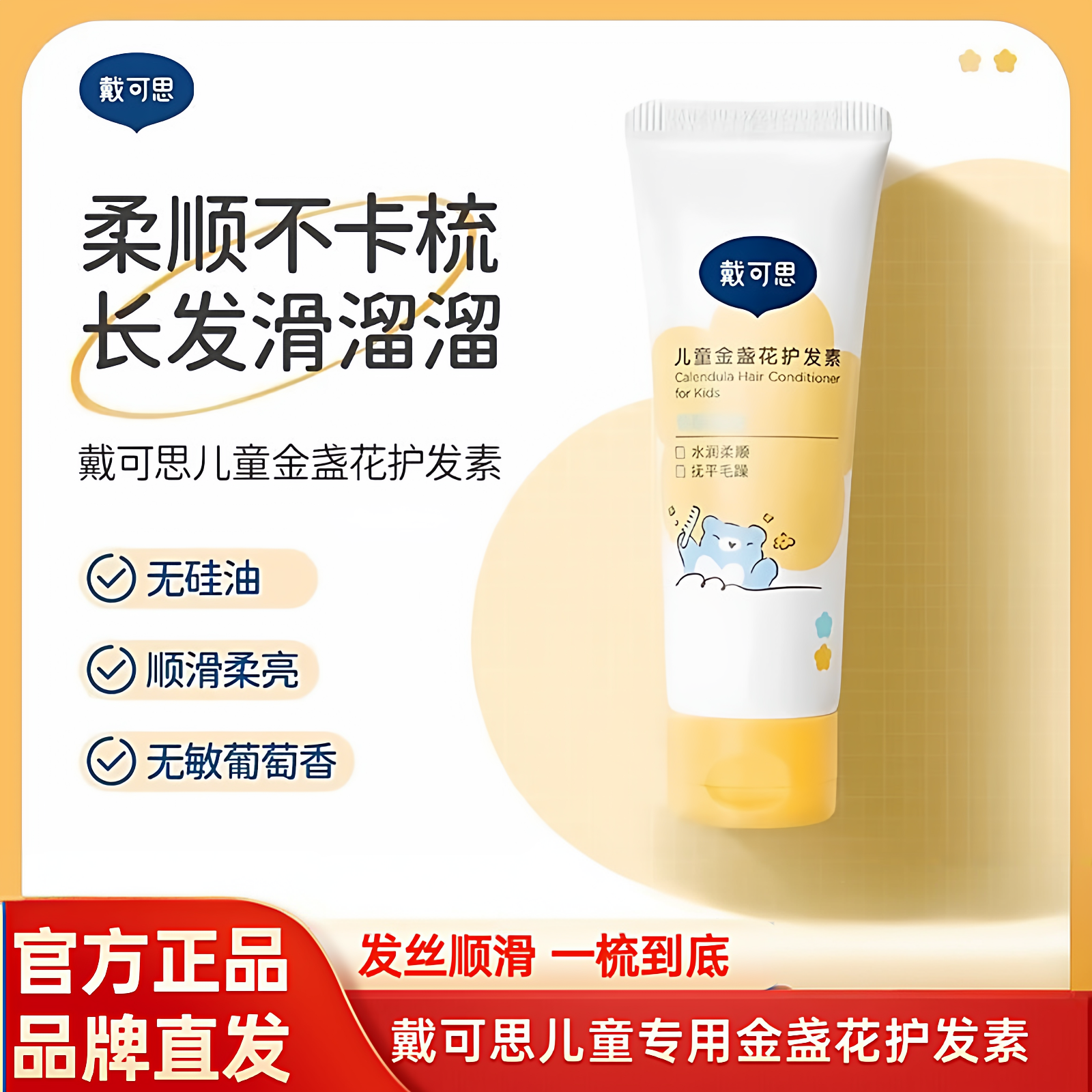 戴可思儿童玫瑰护发素男女孩专用植萃无硅油滋润顺滑润发乳正品
