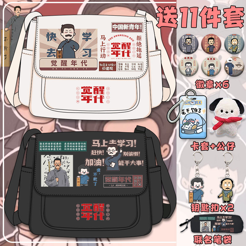 觉醒年代单肩挎包初中女小学生男大容量斜挎包百搭补习新青年鲁迅