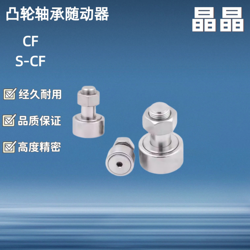 凸轮轴承随动器C-CFMAS C-CFMRS 3-10 4-12 5-13 6-16 8-19 10-22