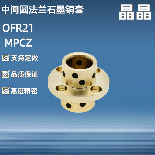 MPCZ无油衬套OFR21-d8/10/12/13/16/20-L20/25/30/35/40/50/60/70