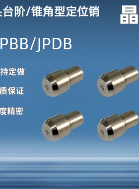 大头台阶/ C-JPBB/JPDB3 4 5 6 8 10 12 13 16 20 / 锥角型定位销