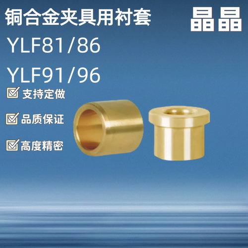 铜合金夹具用衬套/ YLF81/86/YLF91/96-d5 6 8 10 12 13 15 16 20