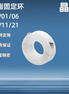 全树脂固定环/ FBV01 06 11 21 26 D6 8 10 12 /开口 分离 标准型