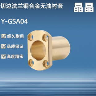 L15 GSA04 对边铜合金无油衬套Y 2530