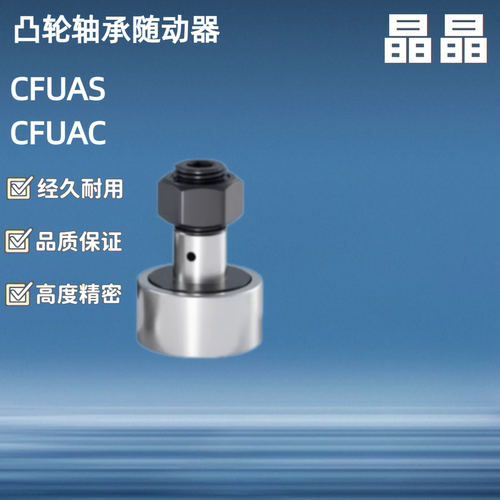 凸轮轴承随动器CUAS CFUAS CFUAC3-10 4-12 5-13 6-16 8-19 10-22