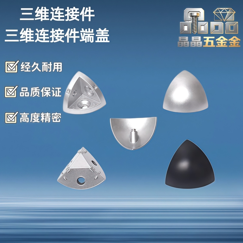 三维连接件/三维连接端盖/ ADW48-G306/ARC51-G306-30/ARC52-G306