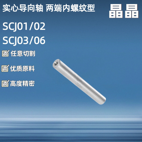 实心导向轴 / SCJ01/02/06/07/21/22/51~56/57-D30-L250-M16-N16
