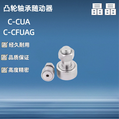 凸轮轴承随动器C-CUA CFUA CUAG CFUAG 3 4 5 6 8 10 12 16 18 20