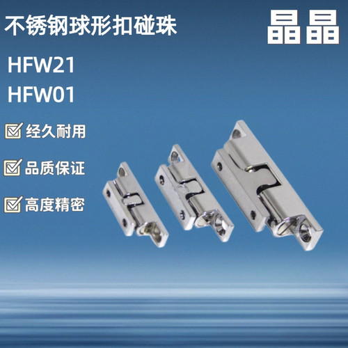 碰珠/HFW21-L32/L43/L50/L70 不锈钢球形扣HFW01/12-L40/69/60/44