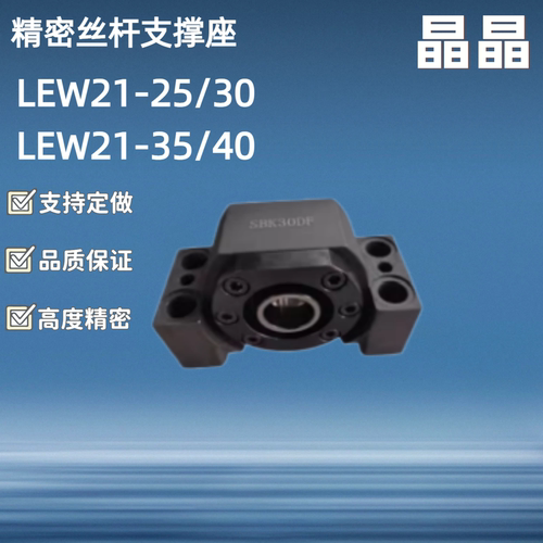 精密丝杆支撑座LEW21-25 30 35 40SBK25 SBK30 SBK35 SBK40DF DFD