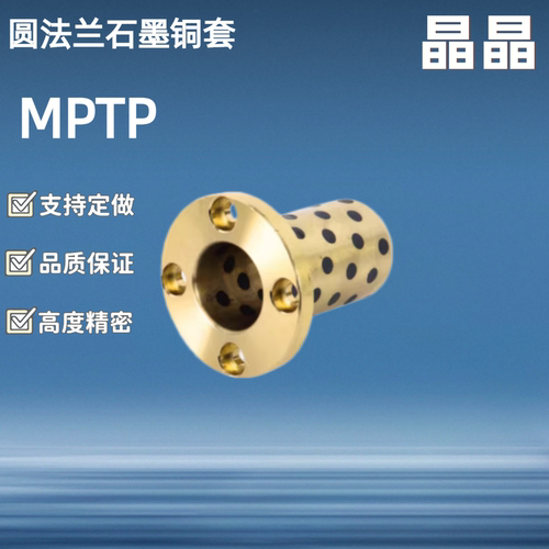 OFR02圆法兰石墨铜套/MPTP6/8/10/12/13/16/20-15/20/25/30/35/50