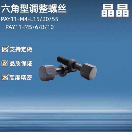 调整螺栓AJSTF 六角型 手拧调节螺丝PAY11-M4 5 6 8 10-L15 20 55