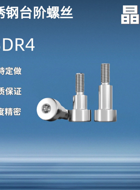 内六角台阶螺丝CBDR4 5 6 8 10 12-1 2 3 4 5 8 9 10 15 20不锈钢