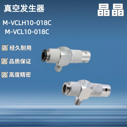 真空发生器M-VCL10-018C M-VCLH10-018C排气辅助组件M-VCL10-018C
