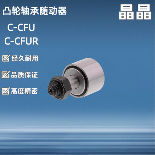 螺栓型轮滚轮凸轮轴承C-CFU C-CFUR 3 4 5 6 8 10 12 16 18 20 24