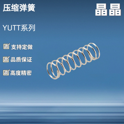 弹簧YUTT/E-YUTT-D3/4/5/6/8-L5/L10/15/20/30/35/40/45/50/60/70