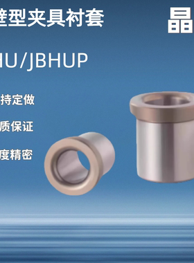 薄壁型夹具衬套JBHU/JBHP4 5 6 8 10 12 13 15 16带肩YKY41/YKY61