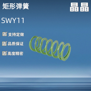 矩形弹簧SWY11/12.5/16.5/20.5/24.5-15 20 25 30 35 40 45 60 65