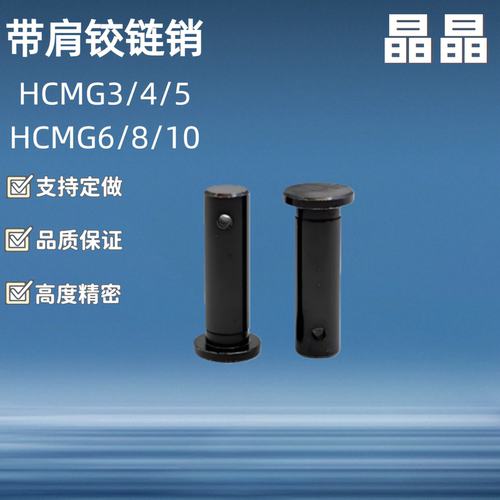 MIB01带肩铰链销HCMG8 10 12-18 20 22 24 25 30 40 45 50开口销