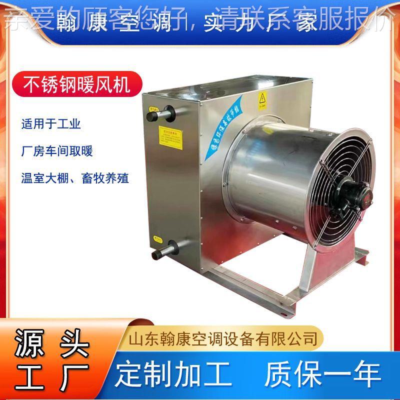 5GS不锈钢热水暖风机8Q蒸汽型暖风机SZNF-7不锈钢防爆蒸汽暖风机