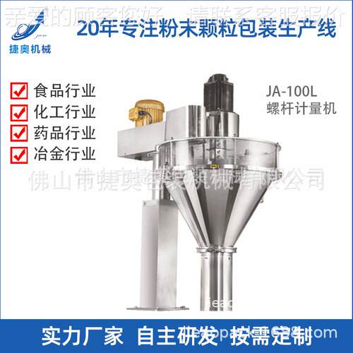 称重式粉剂螺旋计量机自动螺杆粉末颗粒包装机食品计量机JA-100L