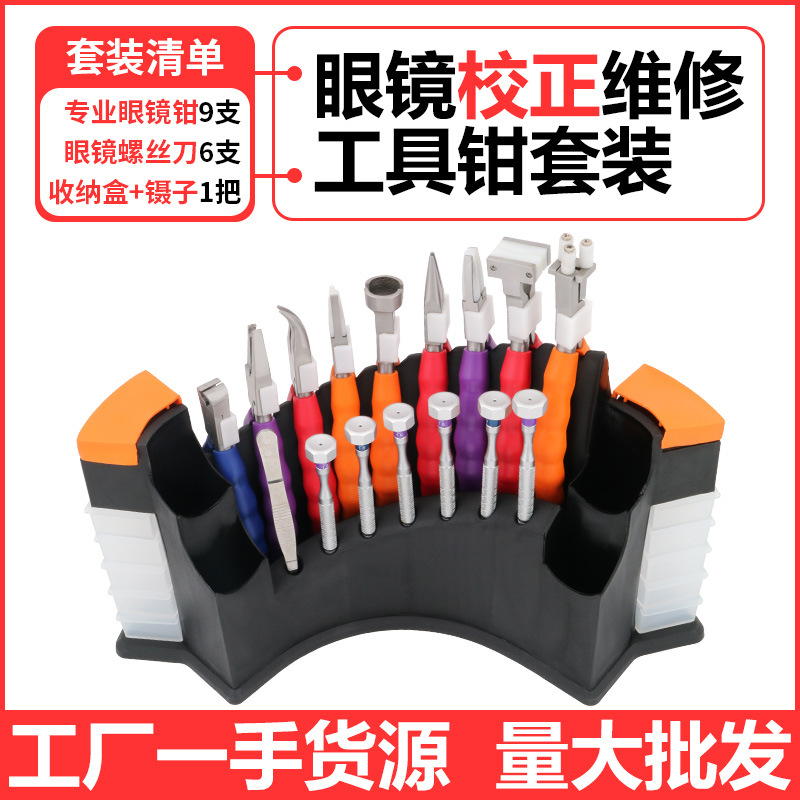 眼镜工具钳套装鼻托钳眼镜矫正修理配件螺丝刀维修珠宝手工尖嘴钳