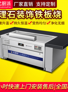 优厨派长方形电热铁板烧大理石装饰电磁扒炉会所餐厅商用排烟净化