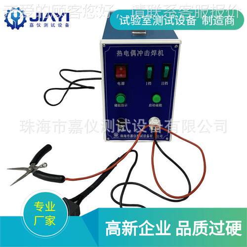 厂家直销热电偶焊接机JAY-6071符合GB/T4706等标准有现货的试验机