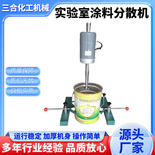 三合低价 涂料油墨砂磨高粘度剪切小型多功能实验室分散机现货