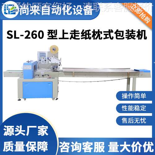 SL-260 型上走纸枕式包装机适用五金日化及日用品包装厂家直供