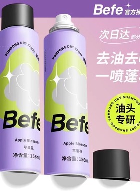 befe干发喷雾免洗高颅顶蓬松刘海清爽空气感去油头发喷雾定型神器