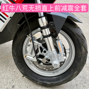 倍特红牛八荒无损直上前减震一套含小螃蟹碟刹泵