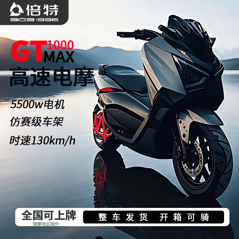 BGB倍特电摩GT1000大功率高速电动摩托车72V大型两轮锂电电动车