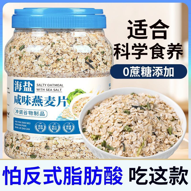 海盐咸味燕麦片冲泡即食代餐无蔗糖营养早餐速食低冲饮脂健身食品
