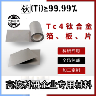 科研实验专用 TC4钛合金板 TC4钛合金箔 镜面抛光TC4钛合金片
