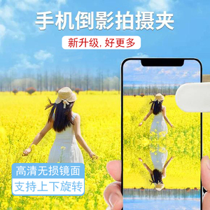 【升级新款】天空之镜拍照神器手机倒影拍摄夹天空之境同款的专用高清摄影镜旅游辅助器镜面玻璃镜子手机夹镜