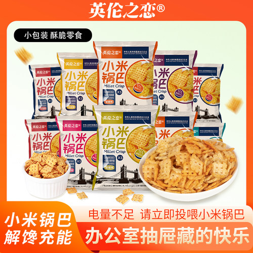 英伦之恋锅巴休闲零食小米锅巴