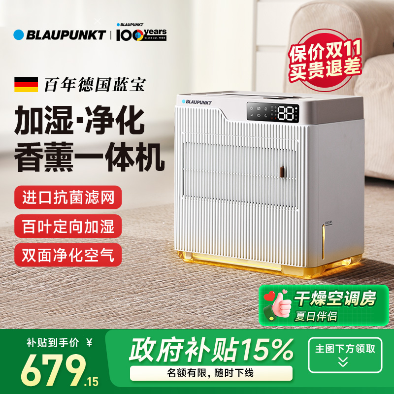 补贴15%德国蓝宝加湿器净化香薰