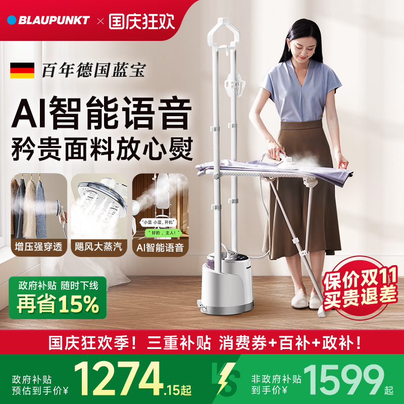 【补贴15%】德国蓝宝高配挂烫机