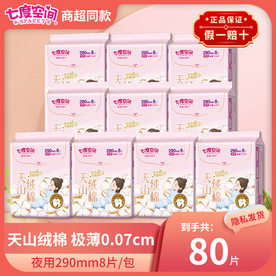 七度空间80片夜用纯棉极薄卫生巾